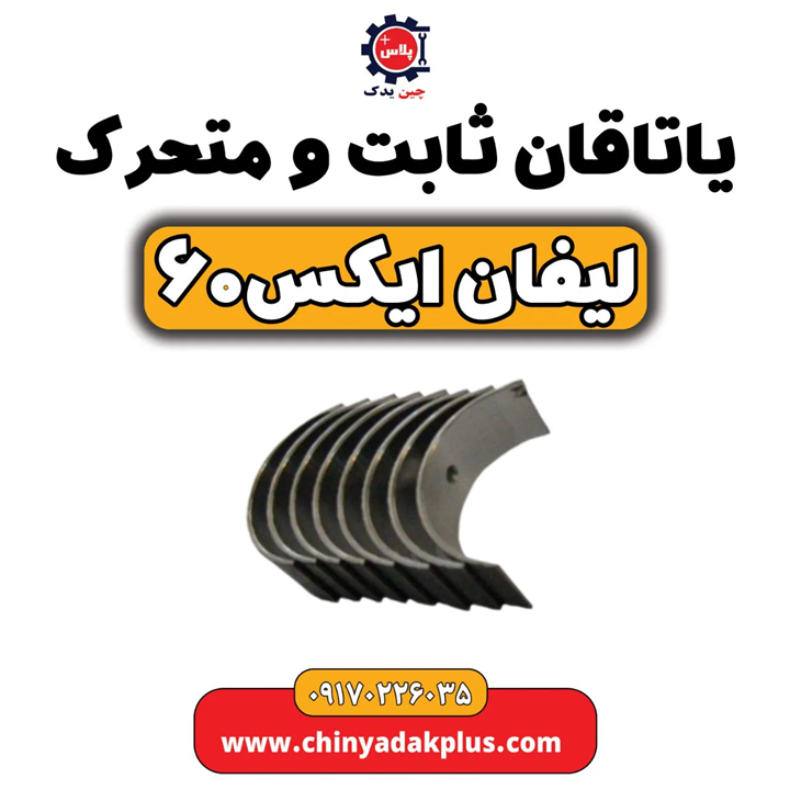 یاتاقان ثابت و متحرک لیفان ایکس ۶۰